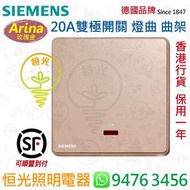 德國 SIEMENS 西門子 Arina 玫瑰金 20A雙極開掣 曲架掣 燈曲 授權分銷商 香港行貨 保用一年