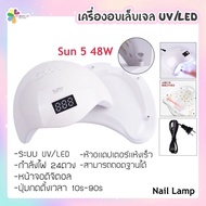 SUNUV Sun5 เครื่องอบเล็บ 48w UV/LED หน้าจอ LED ระบบเซนเซอร์อัตโนมัติ