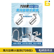 720 Universal Faucet 720 Degree Rotating No Dead Angle Wash Extender
