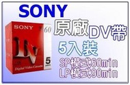 【Buy More】全新 SONY 空白DV帶 5片裝 (SONY,JVC)