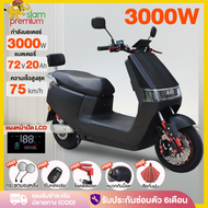[laz bonus 3000บาท]Siam Premium มอเตอร์ไซค์ไฟฟ้า 3000W รถมอเตอร์ไซต์ไฟฟ้าความเร็วสูง แบตเตอรี่ CHILW