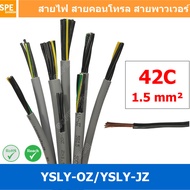 [ 1 เมตร ] 42C x 1.5 sq.mm สาย YSLY-JZ YSLY-OZ สายไฟ YSLY-JZ สาย YSLY-OZ Multicore flexible cable สา