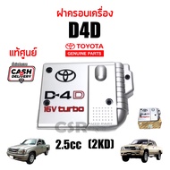 แท้เบิกห้าง💯% ฝาครอบเครื่อง Toyota D4D 2.5cc 2KD "16V Turbo" ฝาครอบเครื่อง Sport Rider-Sport Cruiser