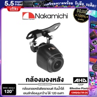 NAKAMICHI NC-A200 กล้องมองหลัง กันน้ำ กันฝุ่น คุณภาพสูง สัญชาติญี่ปุ่น / กล้องถอยหลัง กล้องหลัง กล้องถอย แท้ 100% กันน้ำ เครื่องเสียงรถยนต์