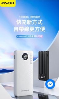 Awei P133K 自帶快充線10000mah  數顯充電器