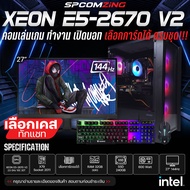 [COMZING] คอมพิวเตอร์เล่นเกม เปิดบอทหลายจอ ทำงานตัดต่อ XEON E5-2670V2  10C/20T | RAM 32GB | เลือกการ