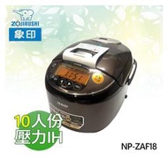 【電小二】ZOJIRUSHI 象印 10人份 壓力IH 電子鍋 日本製《NP-ZAF18》