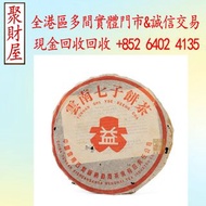 2000年無R紅大益7542青餅，茶餅，茶磚，生茶，雲南七子餅茶， 老班章 大益七子餅茶，班章喬木生態餅茶，七子小黃印，88青餅，勐海孔雀 舊勐海茶廠茶餅 九二方磚，勐海七子餅茶， 舊大益茶，88青餅