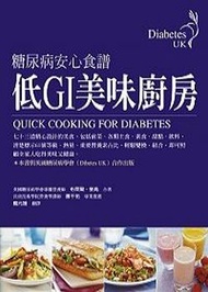 低GI美味廚房－－糖尿病安心食譜 (新品)