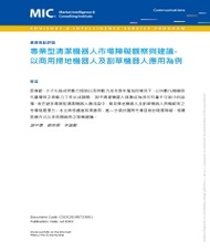 專業型清潔機器人市場障礙觀察與建議：以商用掃地機器人及割草機器人應用為例