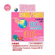 Lucky Sim歐亞【365日20國共用60GB+香港20GB年卡】 5G/4G數據漫遊咭 數據咭 上網咭 旅行電話咭 Data Sim咭 (可連接各大社交平台及香港網站)