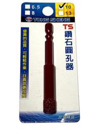 TS 鑽石圓孔器 10mm 六角柄 鑽石開孔器 磁磚鑽孔 大理石鑽孔 鑽石圓穴鋸 出清