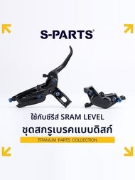 s-parts | ชุดซ่อมเบรก Titanium SRAM LEVEL