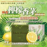[251217] 台灣 Little Grass 神奇檸檬香茅淨化皂 (一套4顆)