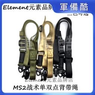 【MS2背帶繩】戰術背帶掛繩多功能單雙點槍繩戶外運動掛繩
