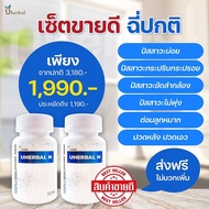 Uherbal M  ยูเฮอร์เบิลเอ็ม สำหรับผู้ชาย สมุนไพรดูแลระบบปัสสาวะ ปัสสาวะบ่อย ฉี่บ่อย ลดการเกิดนิ่ว ลดก
