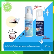 OCuSOFT Lid Scrub Plus / Ocusoft Lid Scrub Foam Original โฟมทำความสะอาดเปลือกตา 50 มล