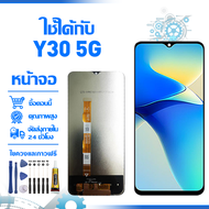 ใช้ได้กับ หน้าจอ LCD Display จอ VIVO Y30 5G หน้าจอ LCD สําหรับ vivo Y30 5G จอแสดงผลชิ้นส่วนมือถือ มี
