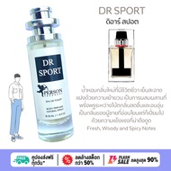 น้ำหอม ผู้ชาย DR Sport ดีอาร์ สปอต ⭐️ รุ่น UFO 35ml คนตัวหอม ราคาส่ง น้ำหอมเทียบกลิ่นเคาเตอร์แบร์น