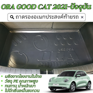 ถาดท้ายรถยนต์ ORA GOOD CAT   2021 -ปัจจุบัน 4 ประตู ถาดวางของท้ายรถ เข้ารูปเต็มท้ายรถ ยกขอบ กันฝุ่น 