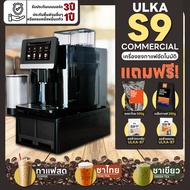 ขายดีที่สุด! [ออกใบกำกับภาษีได้] เครื่องชงกาแฟอัตโนมัติ รุ่น ULKA S9 Commercial (ชงชาไทยได้) เครื่องชงกาแฟ เครื่องชงกาแฟออโต้ เครื่องชงกาแฟสด สำหรับธุรกิจ ออฟฟิศ มีถึง 22 เมนูในเครื่อง ใช้ง่าย เครื่องชงสำหรับเปิดร้าน มีรับประกัน 3 ปี