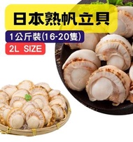 16蠔 - 日本熟帆立貝2L (16-20隻)(急凍-18°C)(1KG)