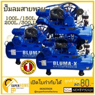 Bluma-X  ปั๊มลมสายพาน ขนาด 200 300 ลิตร ปั๊มลม ปั้มลม