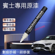 台灣現貨原廠色號 Benz 賓士車系專用 補漆筆 W205 W213 GLC CLA GLA GLE A級 刮痕修復 汽