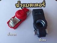 ขั๊วต่อแบตเตอรี่รถยนต์ พร้อมฝาครอบป้องกัน 1 คู่ ขั๊วบวก ขั๊วลบ ใส่รถยนต์ได้ทุกรุ่น พร้อมส่งด่วนในไทย