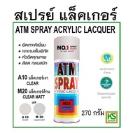 สเปรย์ แลคเกอร์ ด้าน / เงา เอทีเอ็ม/ ATM Spray Acrylic Lacquer (Clear Matt/ Clear)