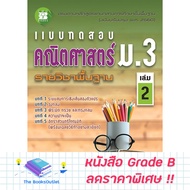[Grade B] Mathematics Test Mathayom 3 Volume 2 Basic Subject (New Curriculum 2017) [F63]