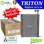 คอยล์เย็น ตู้แอร์ ไทรทัน Triton Pajero ปี2015-2020 ไทรทัน ปาเจโร่ สปอต (Valeo 814790) มิตซูบิชิ Mits