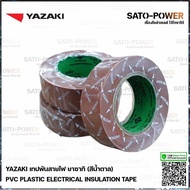 Yazaki เทปพันสายไฟ(สีน้ำตาล) | Yazaki PVC PLASTIC ELECTRICAL INSULATION TAPE (Brown) เทปพันสายไฟ เนื