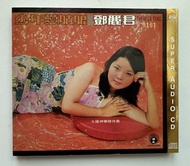 鄧麗君 少年愛姑娘SACD