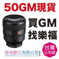 樂福數位 Sony FE 50mm f/1.2 GM f1.2 公司貨 現貨