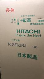 中和-長美 日立冰箱＄667K RSF62NJ/R-SF62NJ不鏽鋼色/白色 615L六門變頻冰箱ω批發價ω