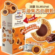法國St.Michel奶油巧克力餅乾/ 36包入