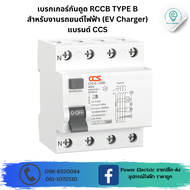 เบรกเกอร์กันดูด RCCB TYPE B สำหรับงานรถยนต์ไฟฟ้า (EV Charger) แบรนด์ CCS (รับประกัน 5 ปี)