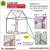 DIY ข้อต่อเหล็กกล่อง ข้อต่อเหล็กเหลี่ยม ข้อต่อเหล็ก 1x1 นิ้ว สำหรับประกอบโรงเรือนปลูกผัก DIY Garden 