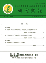 高雄區農業改良場研究彙報第27卷第1期 (新品)