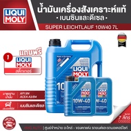 LIQUI MOLY SUPER LEICHTLAUF 10W40 7L high-tech Synthetic Technology น้ำมันเครื่องสังเคราะห์ เครื่องย