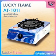 LUCKY FLAME เตาแก๊สตั้งโต๊ะ 1 หัว หัวเตาอินฟราเรด รุ่น AT-101I