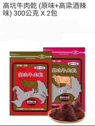 台灣代購- 快閃costco（2/4 晚上9點截單）台灣金門高坑牛肉乾