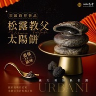 如邑堂 - 如邑堂 期間限量銷售 教父松露太陽餅