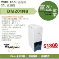 [至抵價] WHIRLPOOL 惠而浦 DM201NB 20L 抽濕機 [保證100%全新行貨 原廠保養]