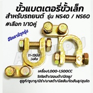 ขั้วแบต ขั้วแบตเตอรี่ ขั้วเล็ก รถยนต์ NS40 NS60 (#เลือก 1คู่ 10คู่ 50คู่ 100คู่ ) รูใน 11-13 มิล (บว