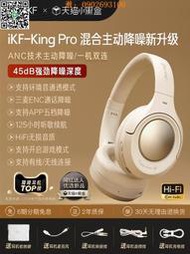 【惠惠市集】iKF King Pro主動降噪ANC頭戴式耳機無線藍牙長續航消噪穿搭復古