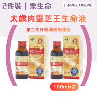 【2件裝】太歲肉靈芝王生命液 100ml｜第二代升級濃縮加強版 深層修護 調理體質 高濃營養 醒神安睡 仙草潤養