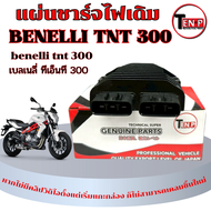 แผ่นชาร์จไฟเดิม Benelli TNT300 เรคติไฟเออร์ benelli tnt 300 เบเนลลี่ ทีเอ็นที 300 ชุดแผงชาร์ตไฟเดิม 