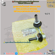 ลูกหมากกันโคลงหน้า Navara D40 ปี02-13 4X4 LH #54668-EB71A(LH)#54618-EB71A(RH) ---ซื้อคู่ถูกกว่า--